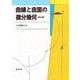 曲線と曲面の微分幾何 改訂第23版 [単行本]