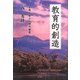 教育的創造―生徒と学ぶ人間の探究 [単行本]