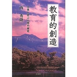 教育的創造―生徒と学ぶ人間の探究 [単行本]