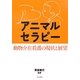 アニマルセラピー―動物介在看護の現状と展望 [単行本]