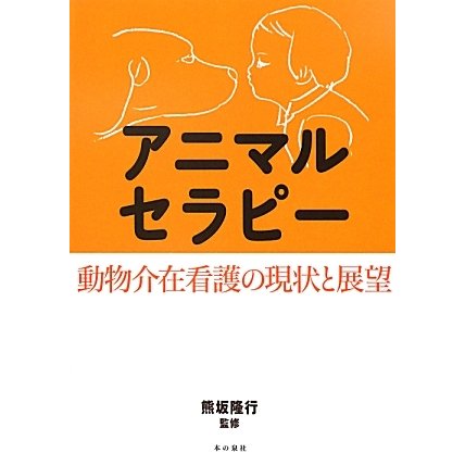 アニマルセラピー―動物介在看護の現状と展望 [単行本]