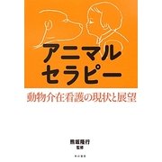 アニマルセラピー―動物介在看護の現状と展望 [単行本]