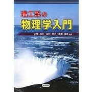 理工系の物理学入門 [単行本]