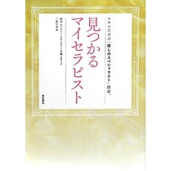 見つかるマイセラピスト―関西セラピスト・カウンセラー名鑑〈2012〉 [単行本]