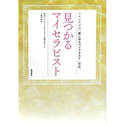 見つかるマイセラピスト―関西セラピスト・カウンセラー名鑑〈2012〉 [単行本]