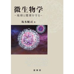 微生物学―地球と健康を守る [単行本]