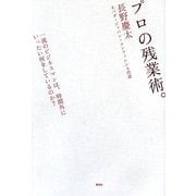 プロの残業術。―一流のビジネスマンは、時間外にいったい何をしているのか? [単行本]