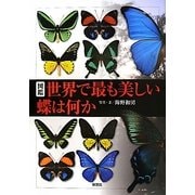 図鑑 世界で最も美しい蝶は何か [単行本]