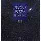 すごい夜空の見つけかた [単行本]