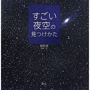 すごい夜空の見つけかた [単行本]