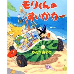 モリくんのすいかカー [絵本]