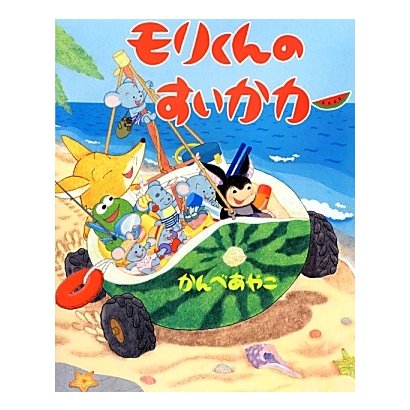 モリくんのすいかカー [絵本]