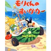 モリくんのすいかカー [絵本]