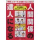 人間関係の達人になる―現場で使える 実力店長のコミュニケーション術 [単行本]