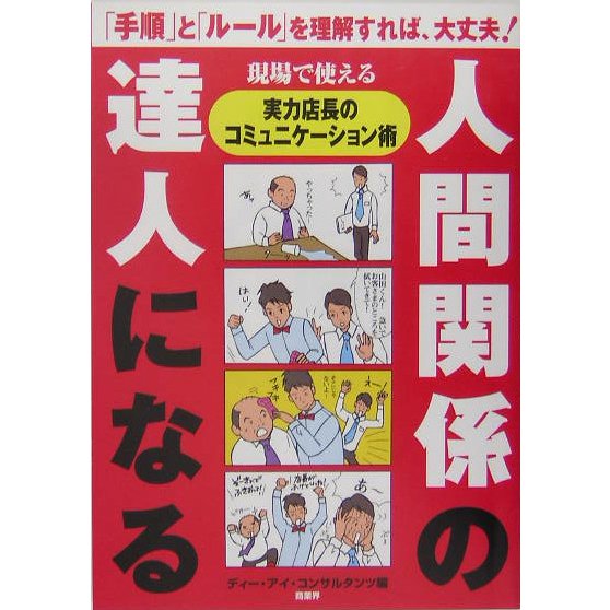 人間関係の達人になる―現場で使える 実力店長のコミュニケーション術 [単行本]