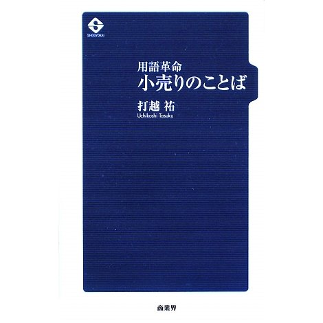 用語革命 小売りのことば [単行本]