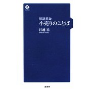 用語革命 小売りのことば [単行本]