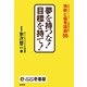 夢を持つな!目標を持て!―日本一のカレーチェーン創業者が放つ独断と偏見語録55 [単行本]