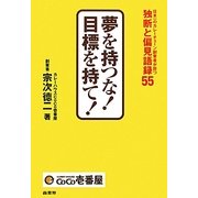 夢を持つな!目標を持て!―日本一のカレーチェーン創業者が放つ独断と偏見語録55 [単行本]