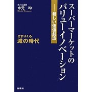 スーパーマーケットのバリューイノベーション―新しい価値創造 [単行本]