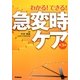 わかる!できる!急変時ケア 第3版 [単行本]