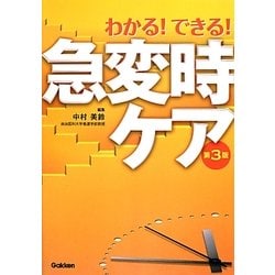 わかる!できる!急変時ケア 第3版 [単行本]