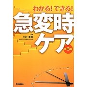 わかる!できる!急変時ケア 第3版 [単行本]