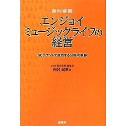 島村楽器 エンジョイミュージックライフの経営―SCテナントで成功する50年の軌跡 [単行本]