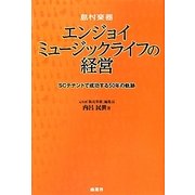 島村楽器 エンジョイミュージックライフの経営―SCテナントで成功する50年の軌跡 [単行本]