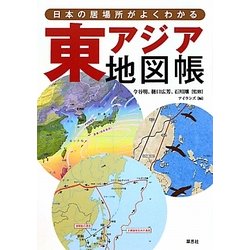 ヨドバシ Com 日本の居場所がよくわかる 東アジア地図帳 単行本