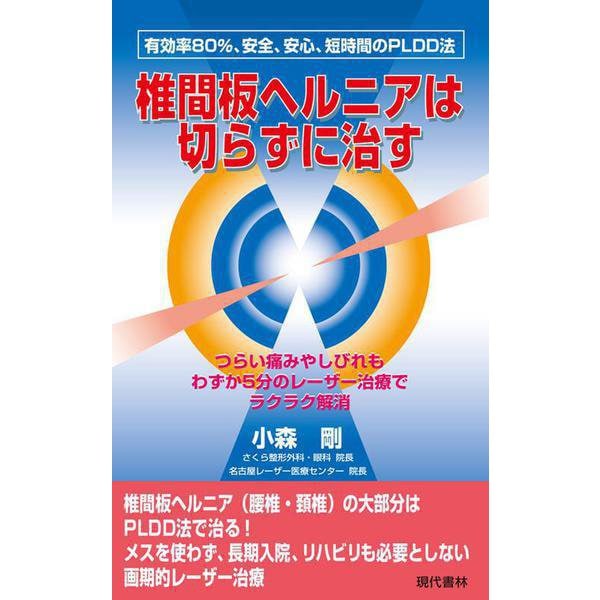 椎間板ヘルニアは切らずに治す―つらい痛みやしびれもわずか5分のレーザー治療でラクラク解消 [新書]
