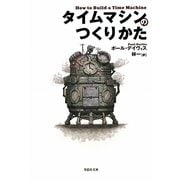 タイムマシンのつくりかた(草思社文庫) [文庫]