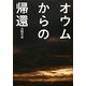 オウムからの帰還(草思社文庫) [文庫]