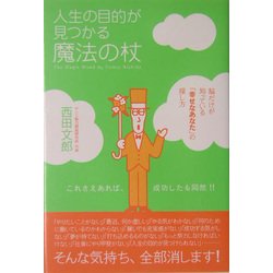 ヨドバシ Com 人生の目的が見つかる魔法の杖 脳だけが知っている 幸せなあなた の探し方 単行本 通販 全品無料配達