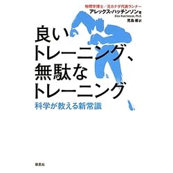 良いトレーニング、無駄なトレーニング―科学が教える新常識 [単行本]