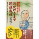 おかげさまで開運成就-開運の山寺"秩父大師の和尚さん"の真言パワー 願いが叶った!幸運をつかんだ! [単行本]