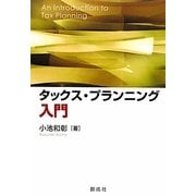 タックス・プランニング入門 [単行本]