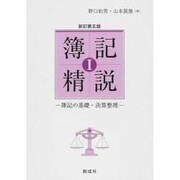 簿記精説 1 新訂第5版 [単行本]