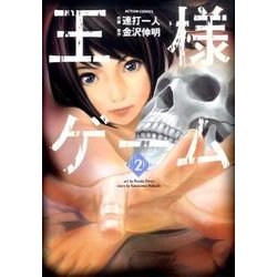 王様ゲーム 2（アクションコミックス） [コミック]