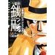 警部銭形 星屑のレクイエム編（アクションコミックス） [コミック]