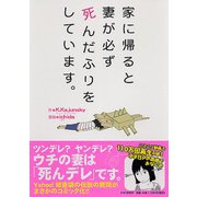 家に帰ると妻が必ず死んだふりをしています。 [単行本]