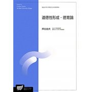 道徳性形成・徳育論(放送大学大学院教材) [全集叢書]