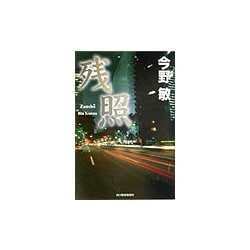 残照(ハルキ文庫) [文庫]