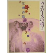 ウエハースの椅子(ハルキ文庫) [文庫]