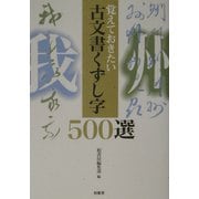 覚えておきたい古文書くずし字500選 [単行本]