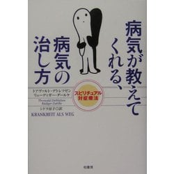 ヨドバシ.com - 病気が教えてくれる、病気の治し方―スピリチュアル対症