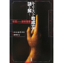 キリスト教成立の謎を解く―改竄された新約聖書 [単行本]