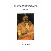 乳幼児精神医学入門 [単行本]