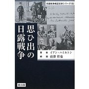 思ひ出の日露戦争(日露戦争戦記文学シリーズ〈3〉) [単行本]