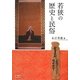若狭の歴史と民俗 [単行本]